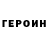 ГЕРОИН хмурый Eva Koltasheva