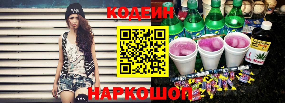 Кодеин напиток Lean (лин)  Вход с VPN  Рузаевка 